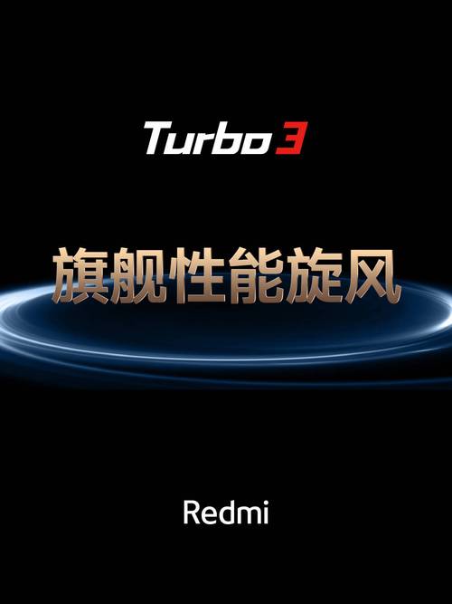 了多款新品,其中redmi turbo 3和redmipad pro则是最重量级的两款产品